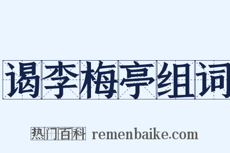 谒李梅亭组词是什么意思的图片